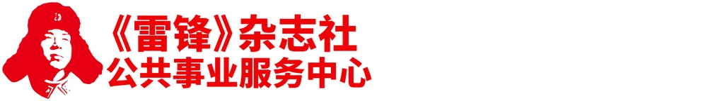 《雷锋》杂志社公共事业服务中心｜证书查询系统